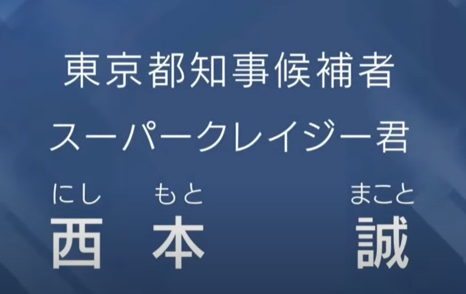 と は 誠 西本